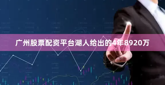 广州股票配资平台　　湖人给出的4年8920万