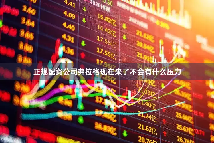 正规配资公司弗拉格现在来了不会有什么压力