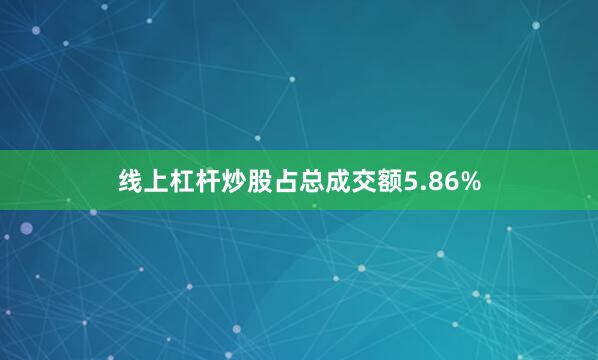 线上杠杆炒股占总成交额5.86%