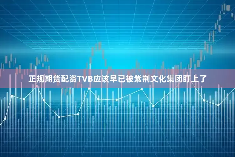正规期货配资TVB应该早已被紫荆文化集团盯上了