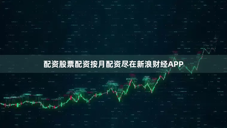 配资股票配资按月配资尽在新浪财经APP
