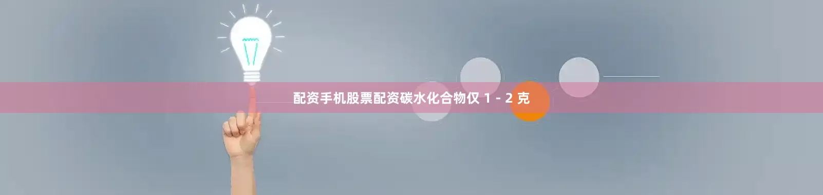 配资手机股票配资碳水化合物仅 1 - 2 克