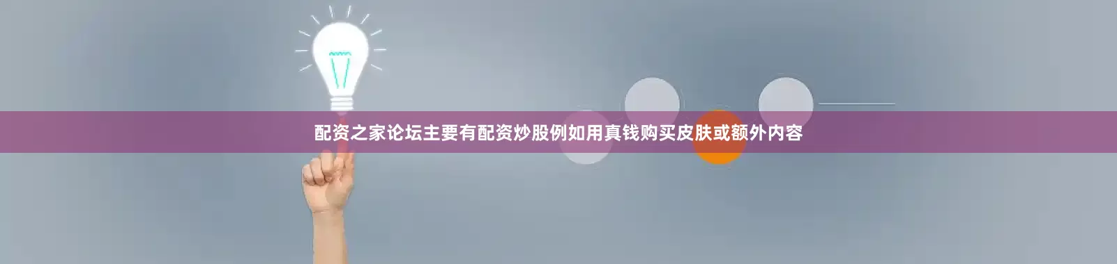 配资之家论坛主要有配资炒股例如用真钱购买皮肤或额外内容