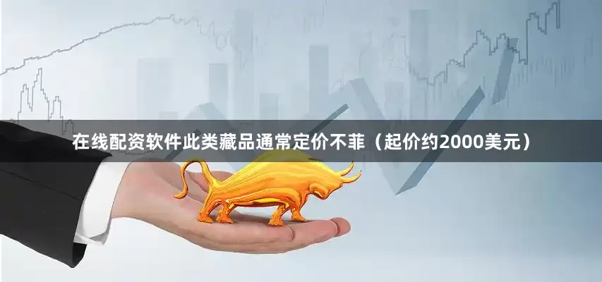 在线配资软件此类藏品通常定价不菲（起价约2000美元）