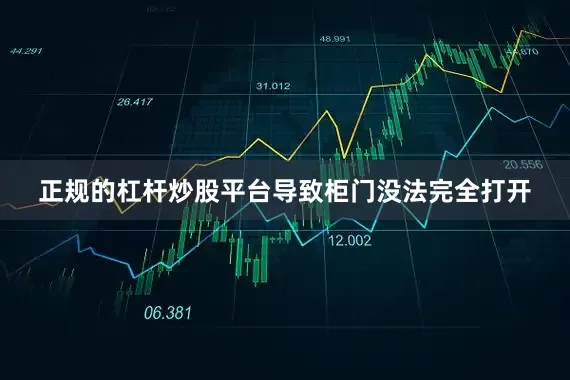 正规的杠杆炒股平台导致柜门没法完全打开