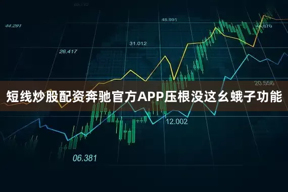 短线炒股配资奔驰官方APP压根没这幺蛾子功能