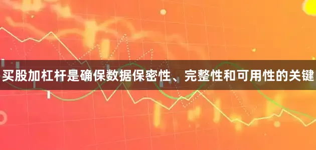 买股加杠杆是确保数据保密性、完整性和可用性的关键