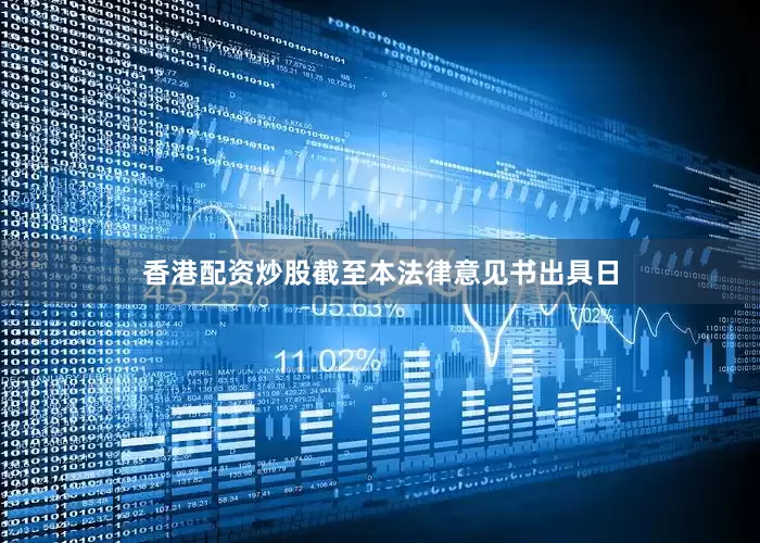 香港配资炒股截至本法律意见书出具日