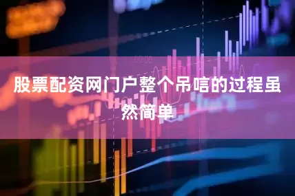 股票配资网门户整个吊唁的过程虽然简单