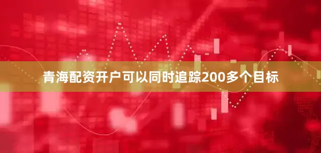 青海配资开户可以同时追踪200多个目标
