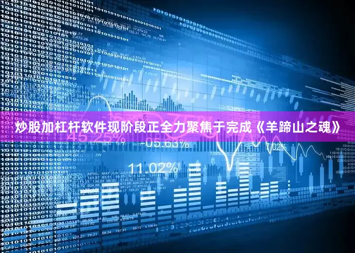 炒股加杠杆软件现阶段正全力聚焦于完成《羊蹄山之魂》