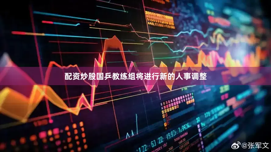 配资炒股国乒教练组将进行新的人事调整