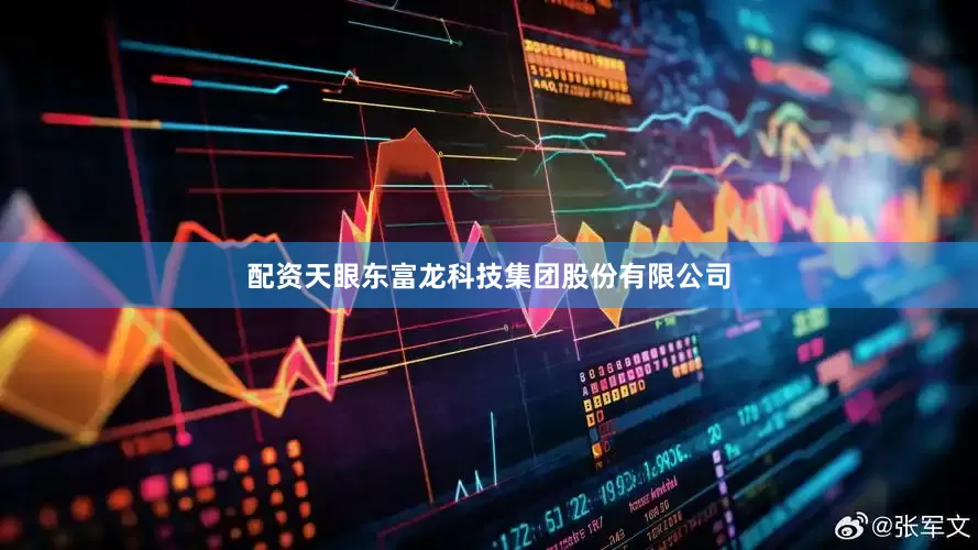 配资天眼东富龙科技集团股份有限公司