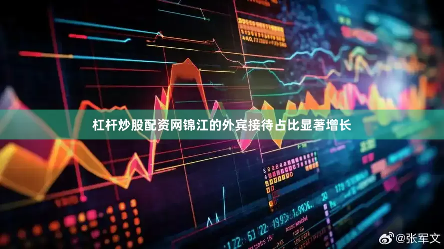 杠杆炒股配资网锦江的外宾接待占比显著增长