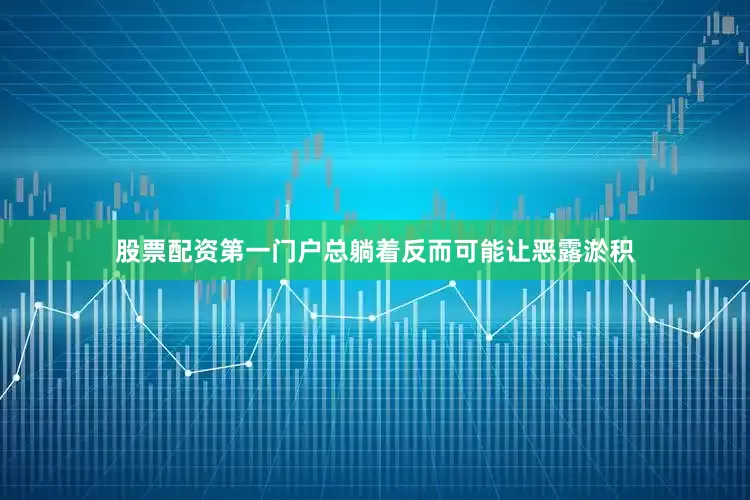 股票配资第一门户总躺着反而可能让恶露淤积