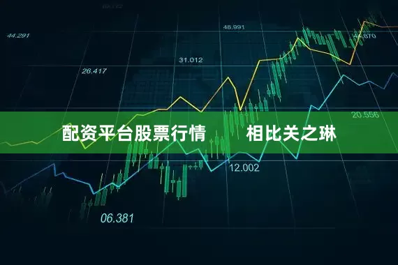 配资平台股票行情        相比关之琳