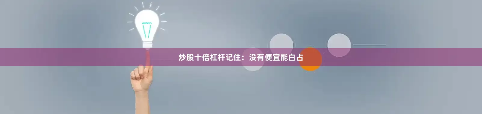 炒股十倍杠杆记住：没有便宜能白占