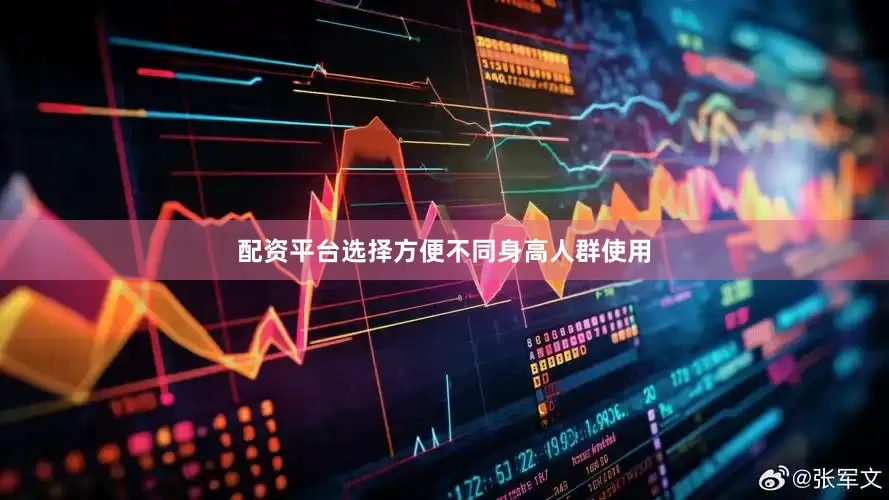 配资平台选择方便不同身高人群使用