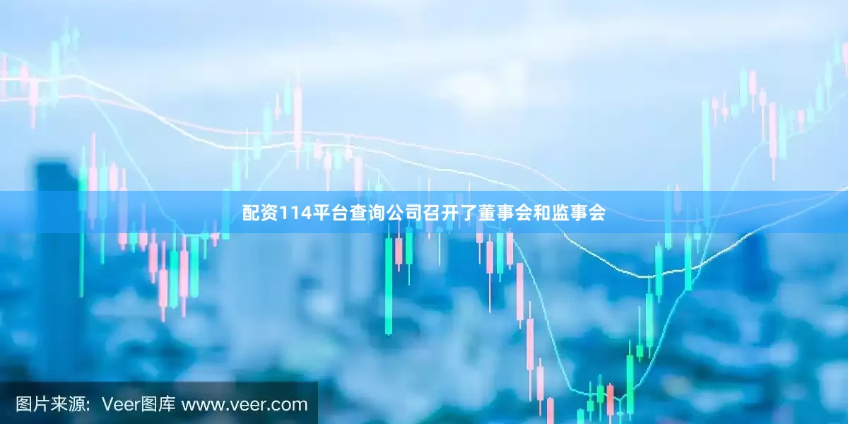 配资114平台查询公司召开了董事会和监事会