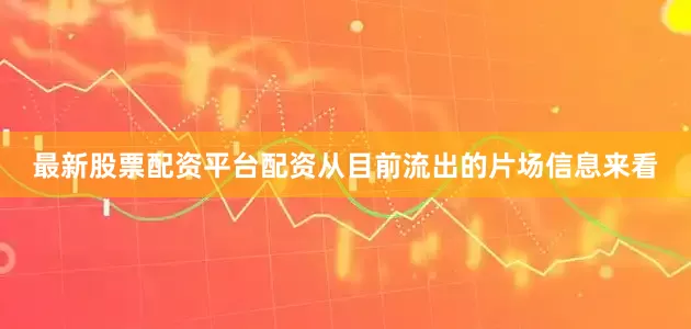 最新股票配资平台配资从目前流出的片场信息来看